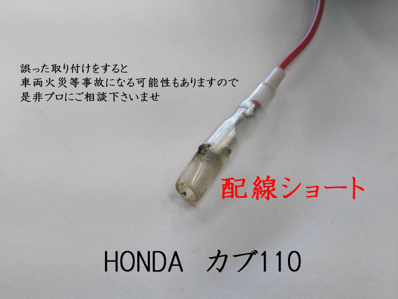 HONDAホンダ【カブ110】配線ショート